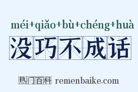 没巧不成话是什么意思的图片